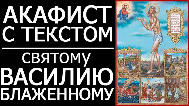 АКАФИСТ ВАСИЛИЮ БЛАЖЕННОМУ