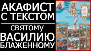 АКАФИСТ ВАСИЛИЮ БЛАЖЕННОМУ