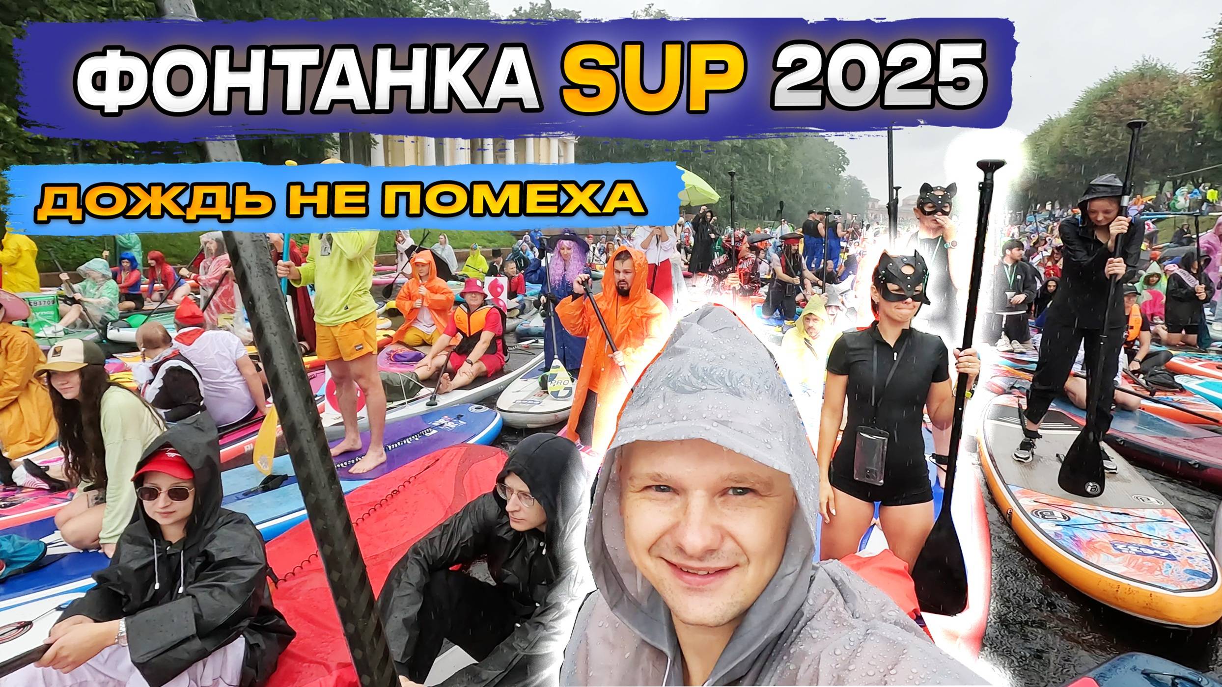 Дождь не помеха!💦🥳 Как прошёл самый масштабный SUP-карнавал «Фонтанка SUP» 2025