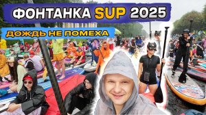 Дождь не помеха!💦🥳 Как прошёл самый масштабный SUP-карнавал «Фонтанка SUP» 2025"