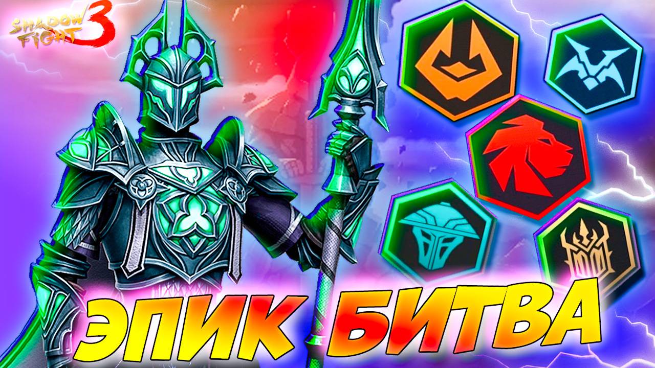 ЦЕНТУРИОН против БОССОВ! ⚔️💀 Shadow Fight 3 #games #gameplay смотреть онлайн