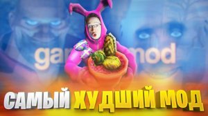 САМЫЙ ХУДШИЙ ХОРРОР МОД в ГАРРИС МОДЕ! НО МНЕ ПОНРАВИЛОСЬ...🤡