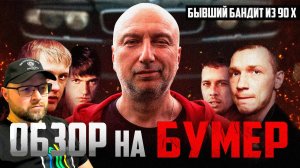 Бывший бандит из 90 х комментирует фильм "Бумер". (РЕАКЦИЯ/ВРЕДНЫЕ ЗАКАЗЫ)
