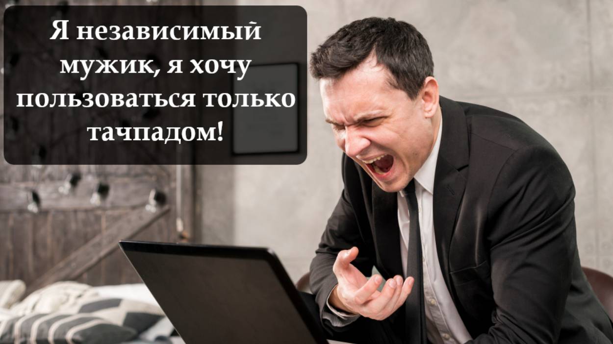 Как отключить мышку смотреть онлайн