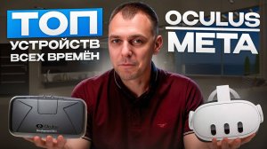 Какой VR шлем Oculus выбрать в 2025 году?