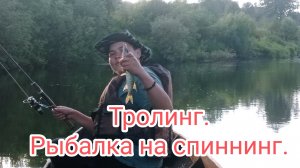 Рыбалка на спиннинг. Тролинг.