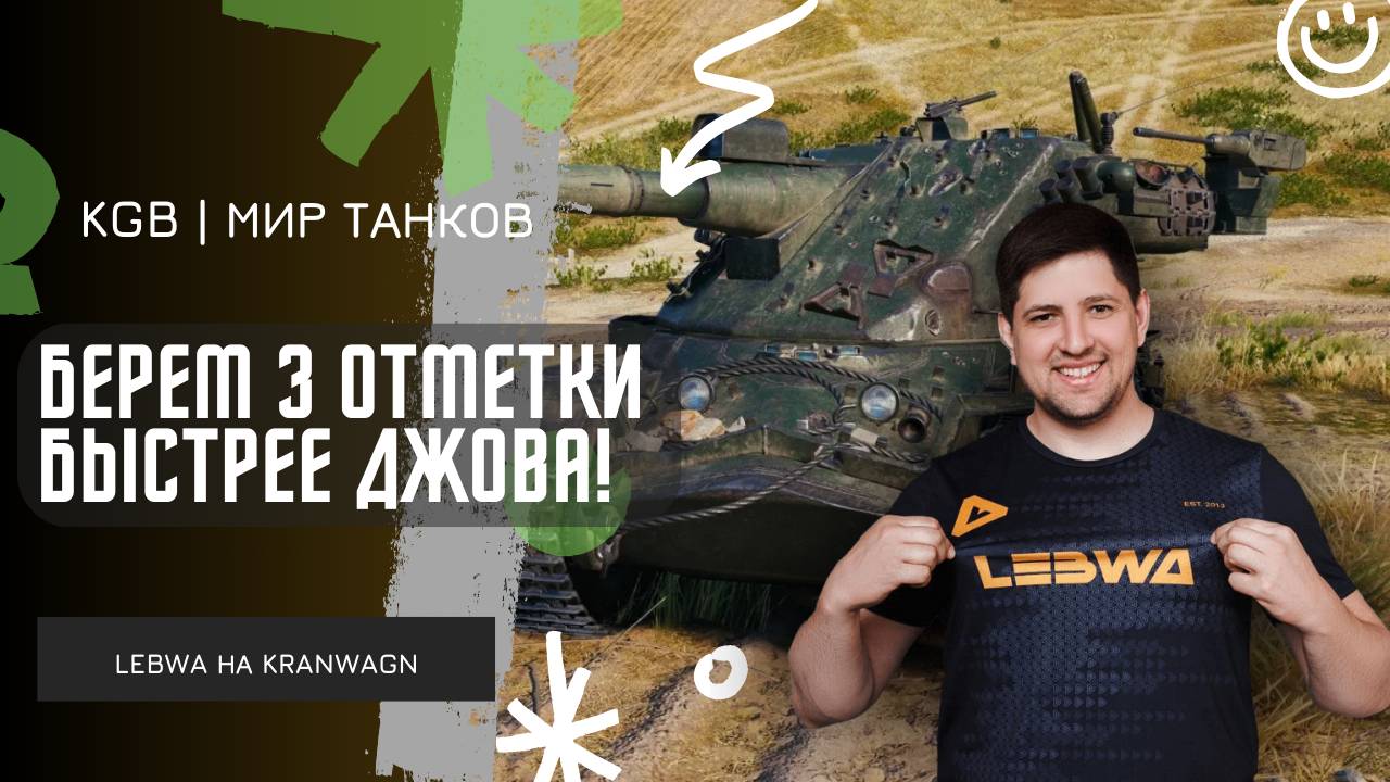 Lebwa ★ БЫСТРЕЕ ДЖОВА ВЗЯЛ 3 ОТМЕТКИ НА KRANWAGN! смотреть онлайн