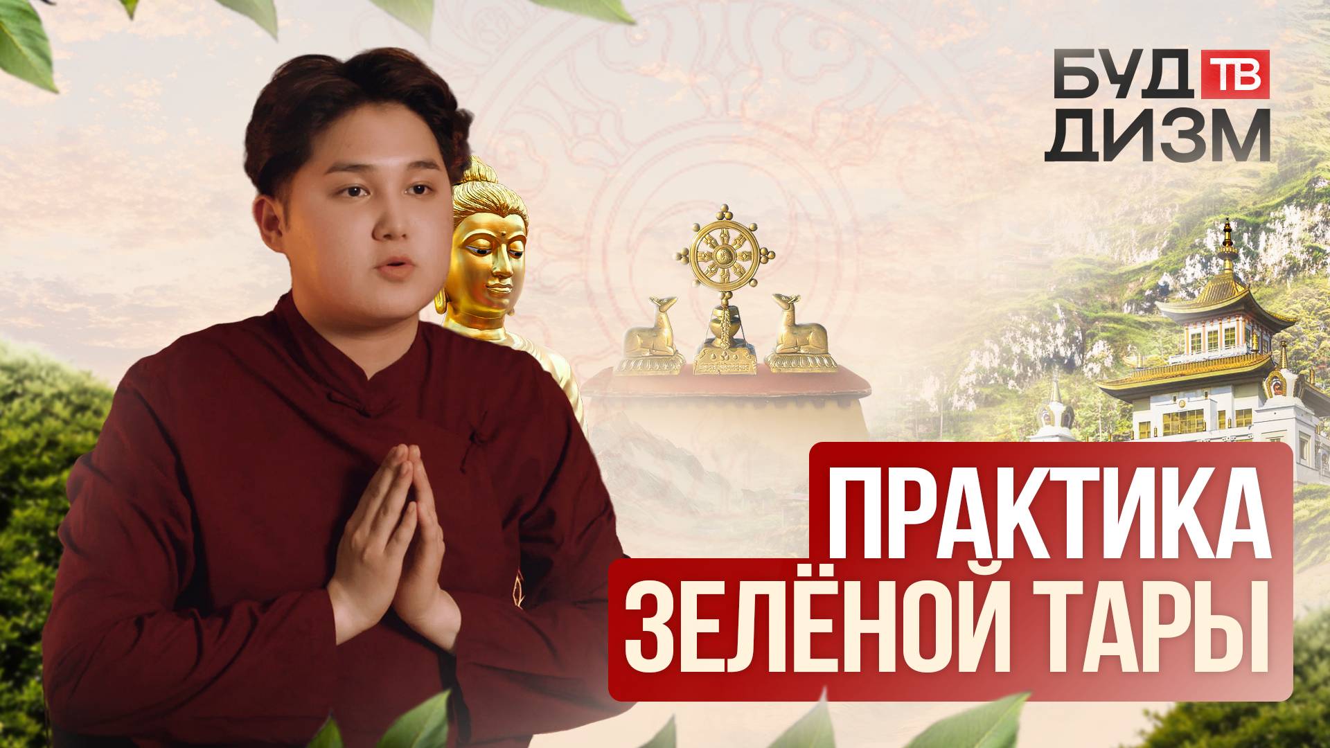 Выпуск 58 — Практика Зелёной Тары смотреть онлайн