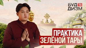 Выпуск 58 — Практика Зелёной Тары