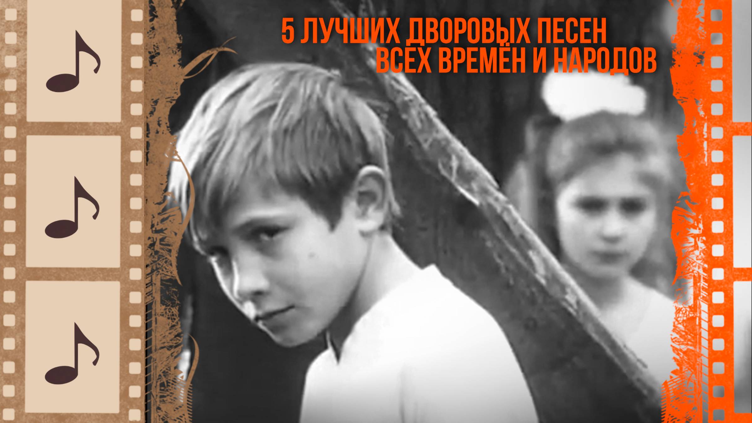 ЭТИ ПЕСНИ ПЕЛИ ВЕЗДЕ. НАЗАД В ЮНОСТЬ. ЧАСТЬ 1 @kino.meloman смотреть онлайн