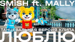 SMiSH ft. MALLY - Люблю | Танцевальная версия клипа