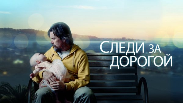 Следи за дорогой | Adopt a Highway (2019)