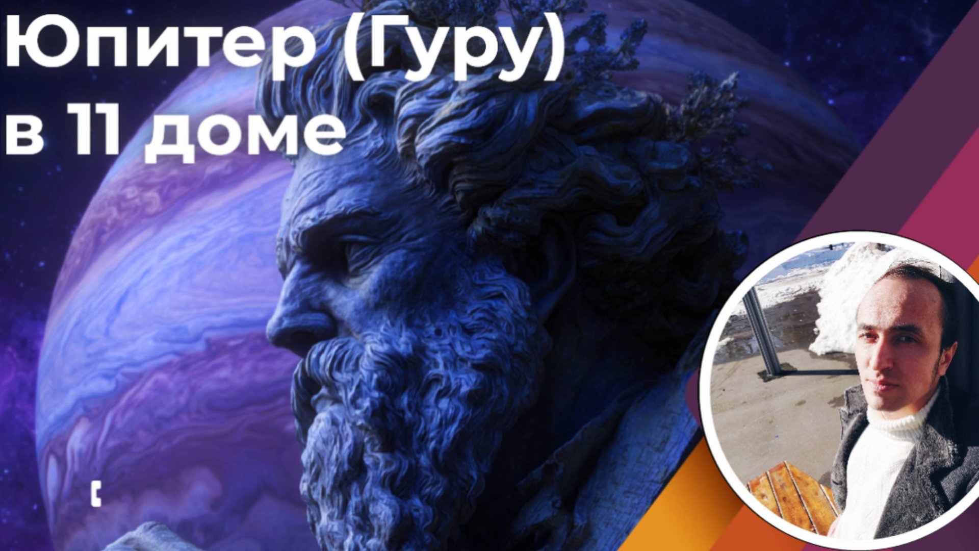 Юпитер в 11 доме по Джйотиш - Лидер мнений смотреть онлайн