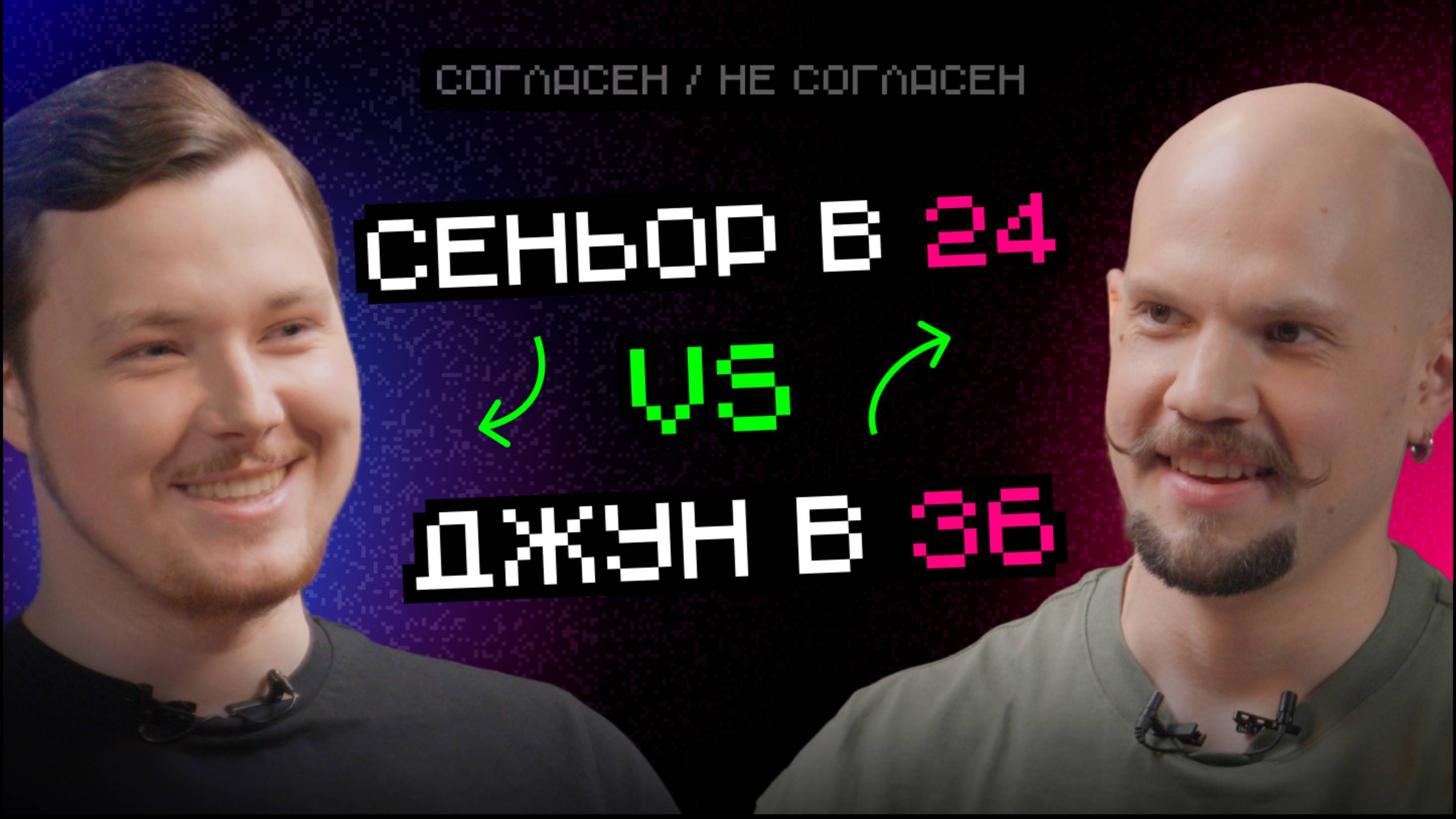 Сеньор в 24 vs Джун в 36: кто вызывает больше недоверие | Согласен — не согласен смотреть онлайн