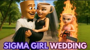 Сигма гёрл невеста и свадебные войны. Sigma girl wedding war