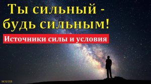 Ты сильный - будь сильным! И. Я. Фризен. МСЦ ЕХБ.
