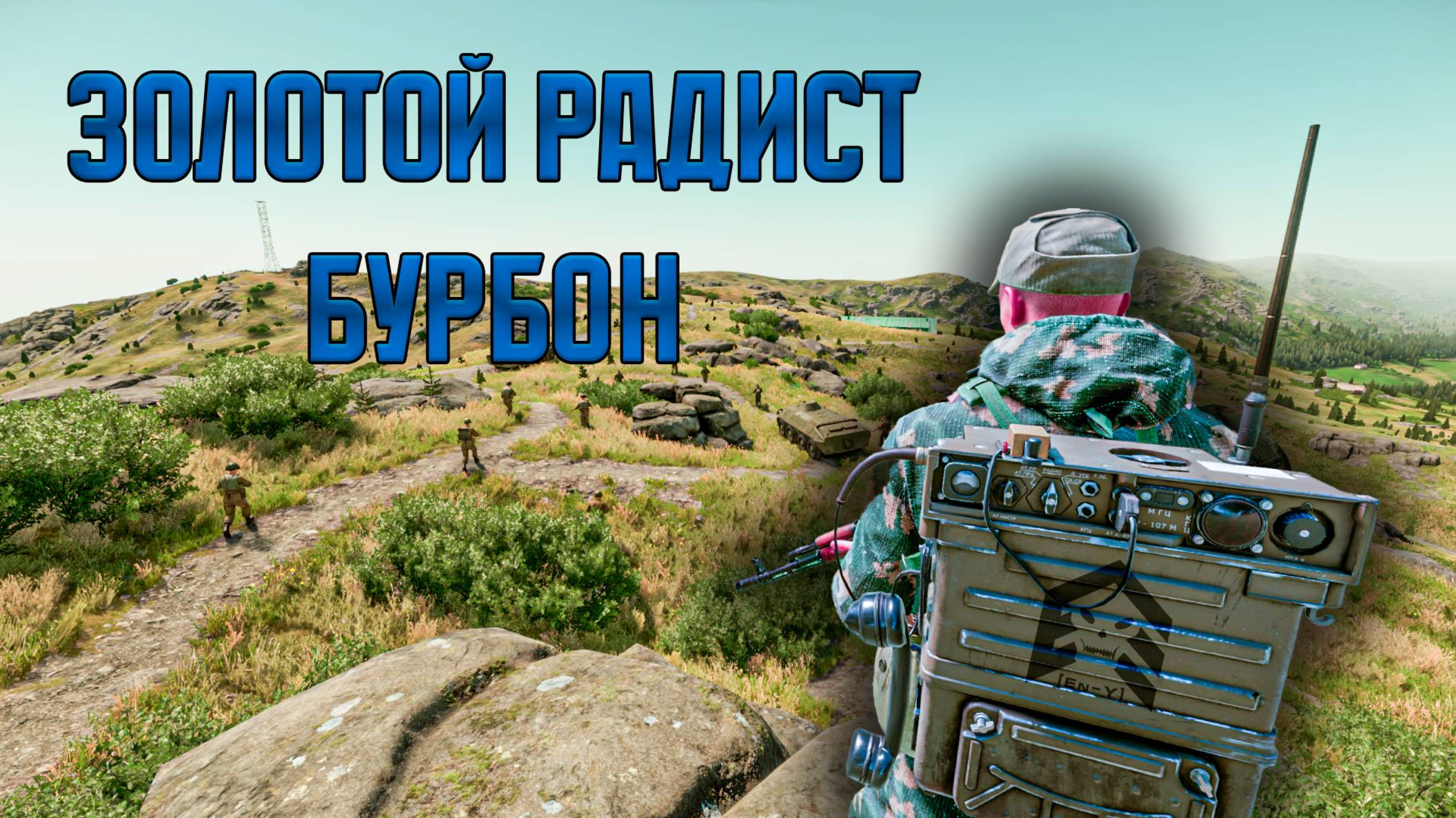 Золотой радист — Бурбон. Штурм высоты в Arma Reforger | Связист в TTvT на сервере Echo