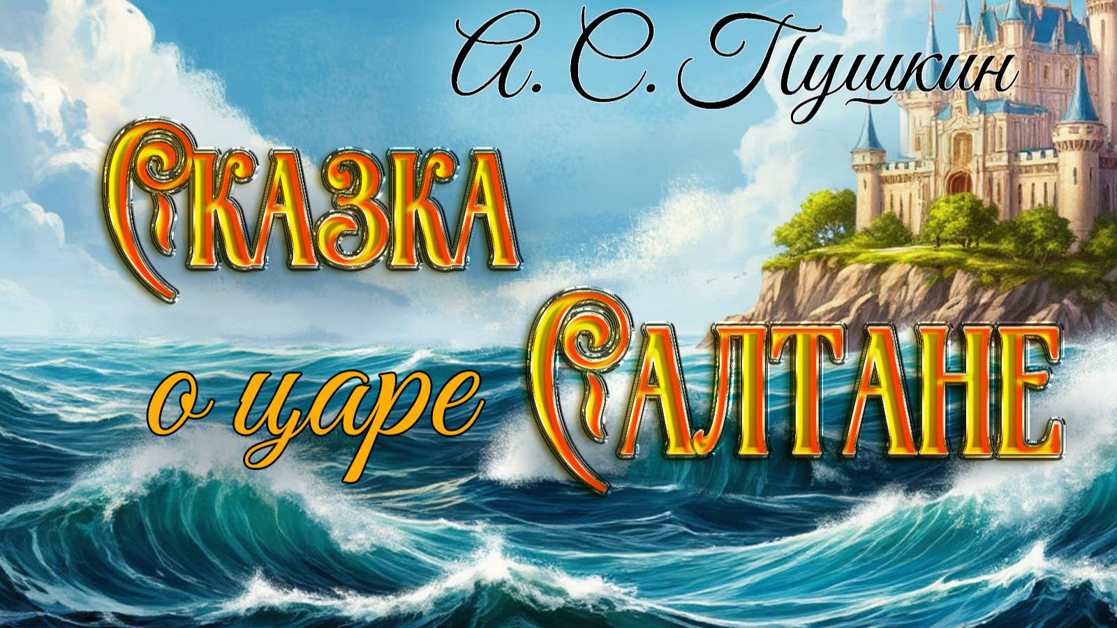 Сказка о царе Салтане,... А. С. Пушкин смотреть онлайн