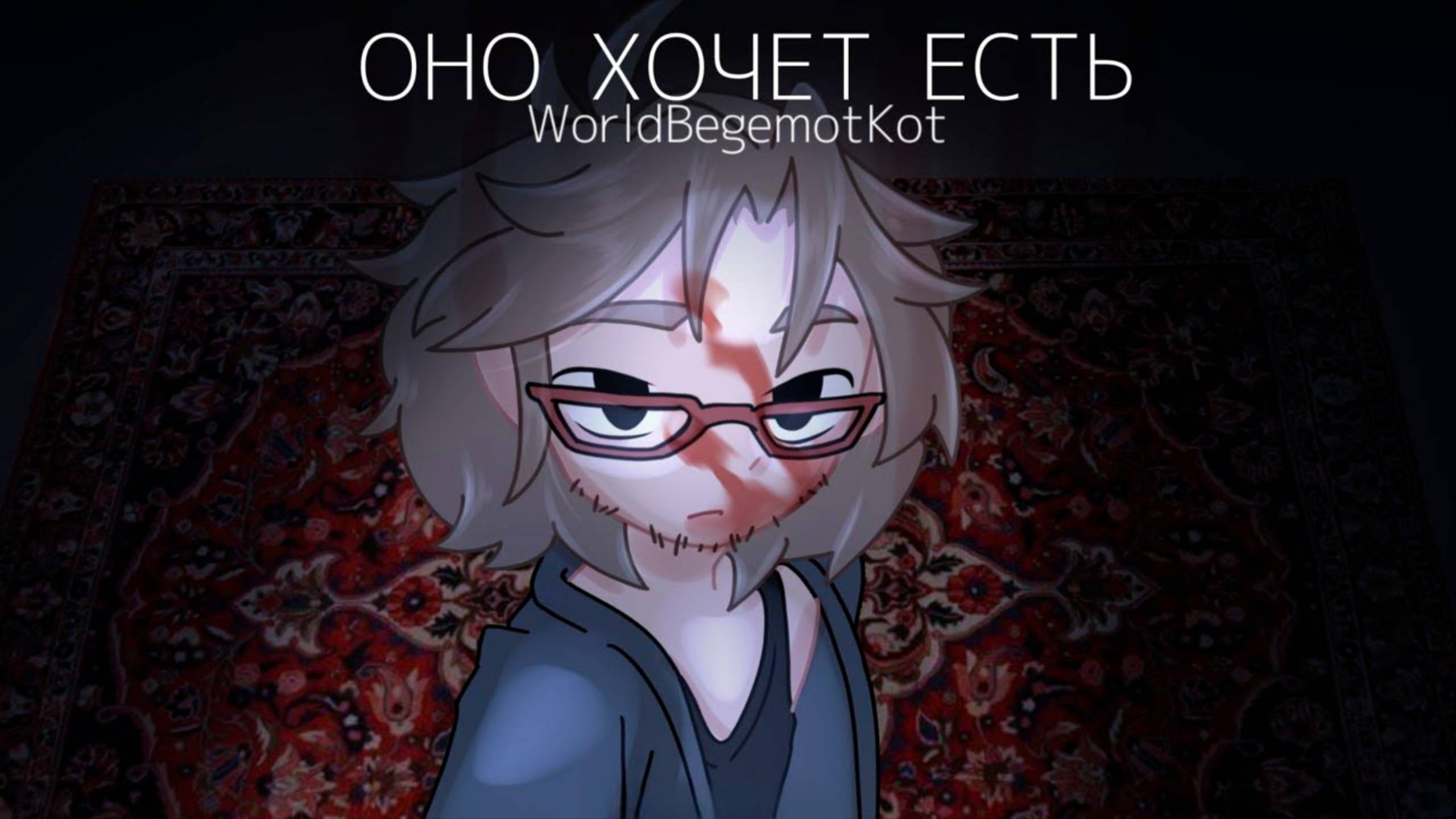 ОНО ХОЧЕТ ЕСТЬ! • СТРАШИЛКА • ГАЧА ЛАЙФ • ГАЧА КЛУБ смотреть онлайн