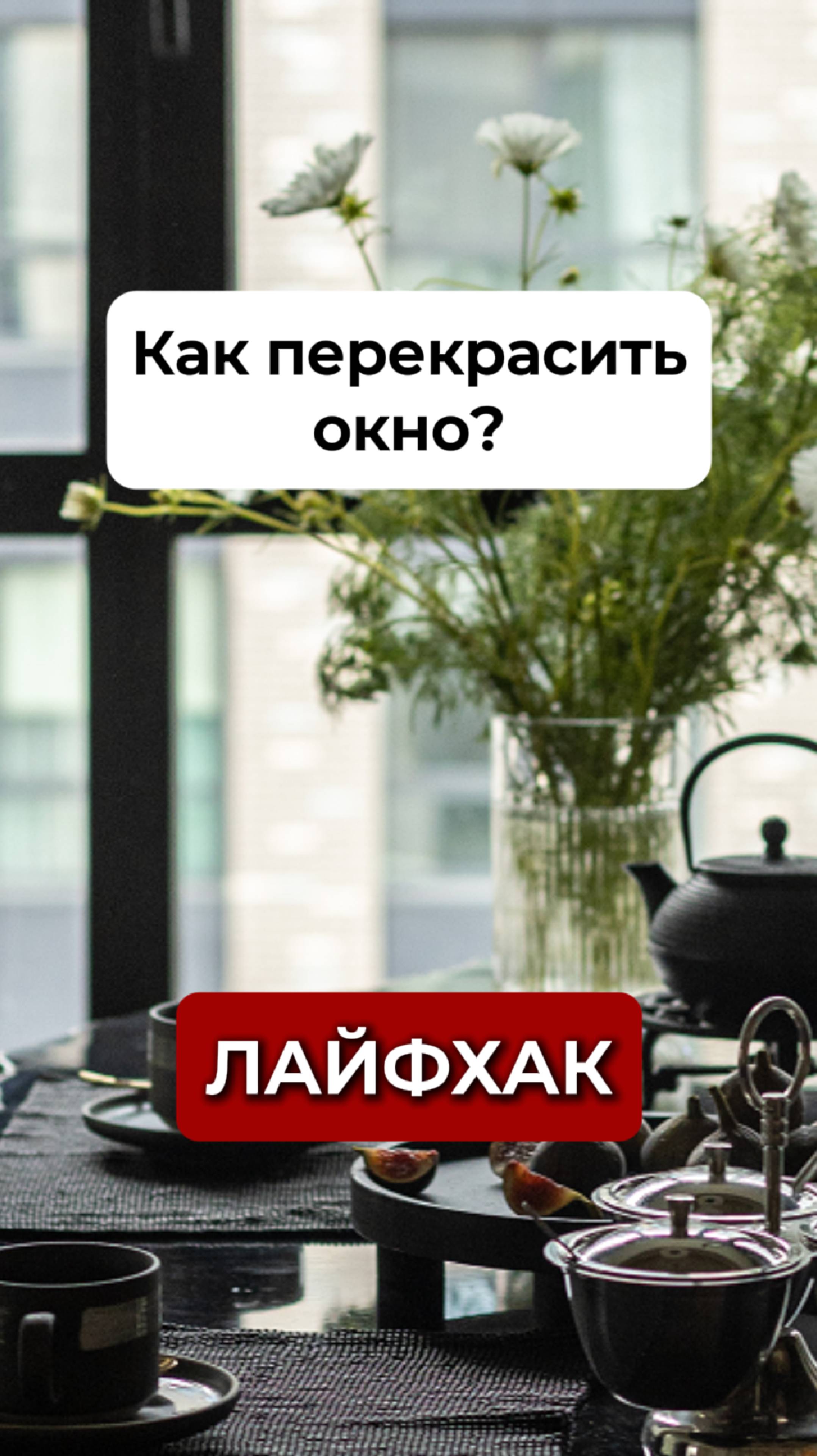 Как перекрасить любое ОКНО? смотреть онлайн