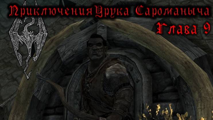 Skyrim. Орк - лучник №10. Камни Барензии в Виндхельме. Дракон в роще Кин. смотреть онлайн