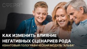 Родовые сценарии: причины, последствия и способы их трансформации. ЦИОТ «Сфера»