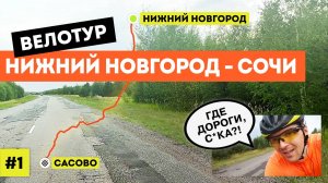 Велотур 2021 Нижний Новгород - Сочи (серия 1 из 7)