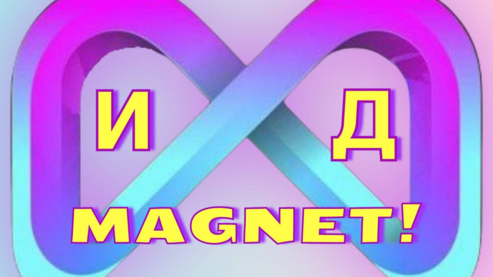 Магнит Достатка и Успеха