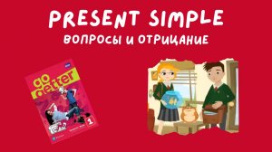 Вопросы и отрицание в настоящем времени Present Simple | Go Getter 1