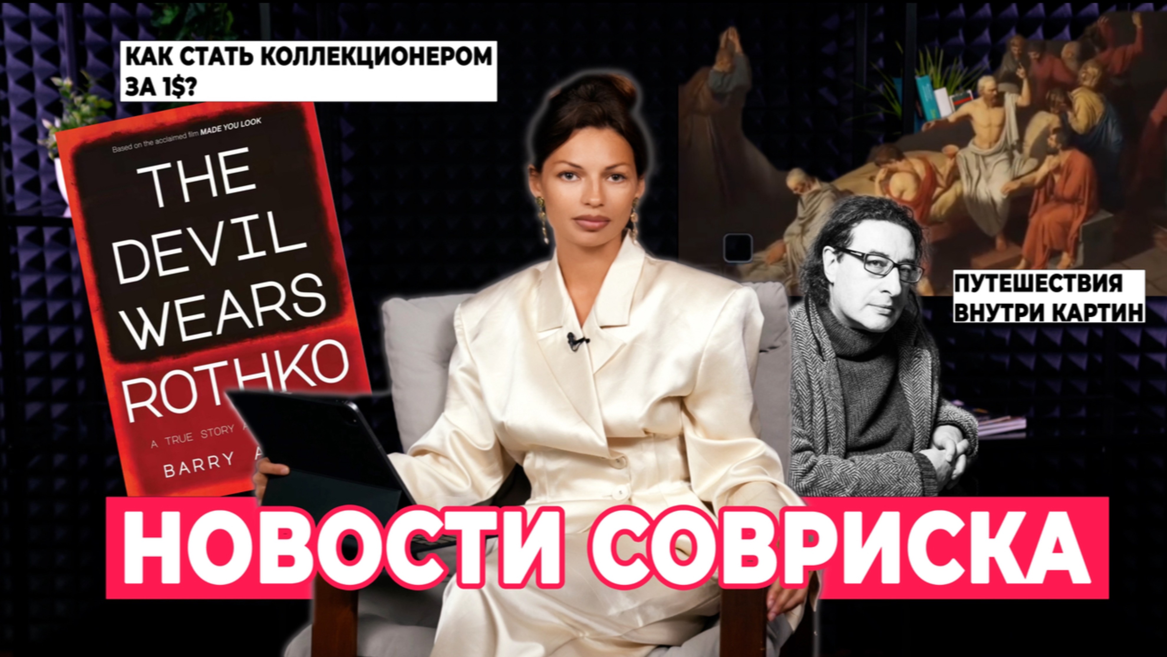 НОВОСТИ СОВРИСКА смотреть онлайн