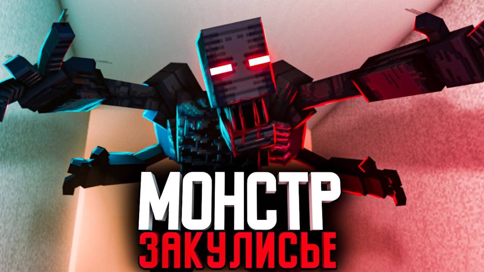 Minecraft фильм "МОНСТРЫ ЗАКУЛИСЬЯ" MyNeosha смотреть онлайн