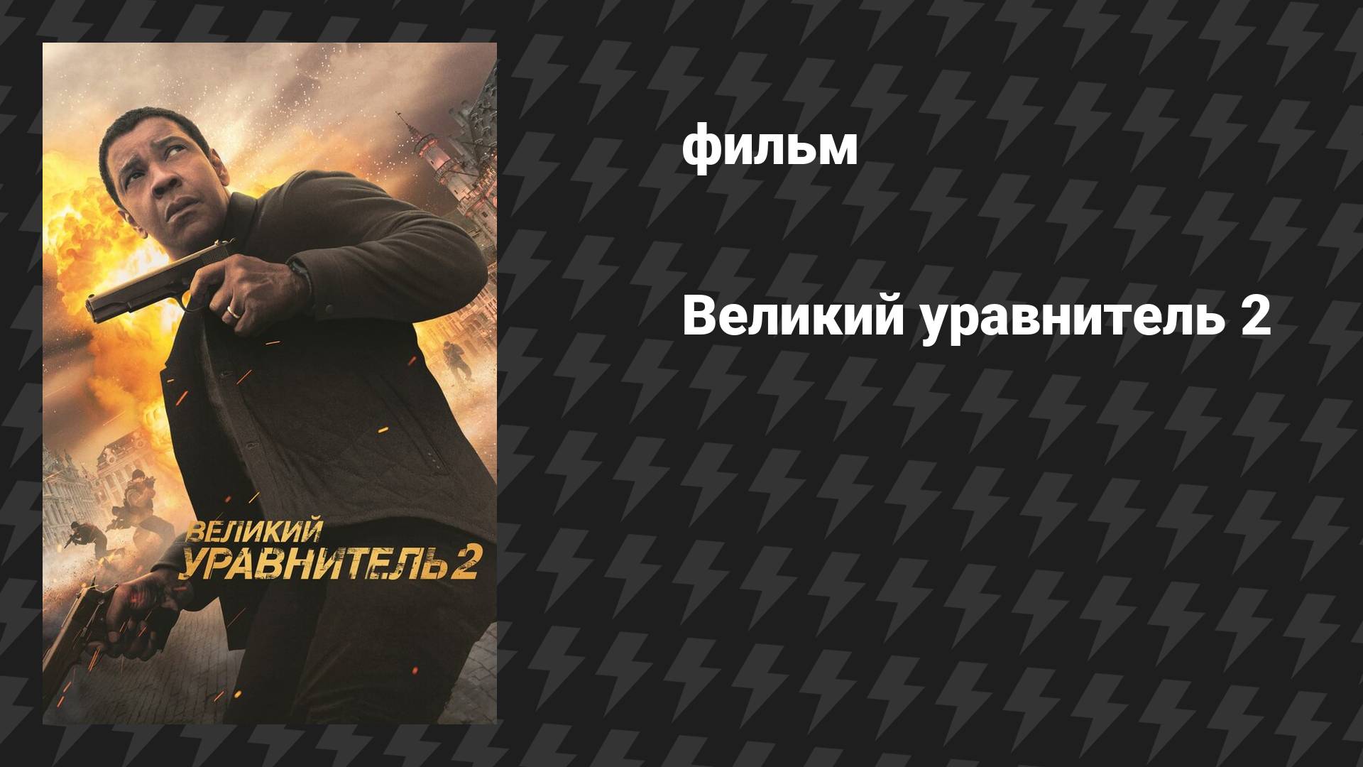 Великий уравнитель 2 (фильм, 2018) смотреть онлайн