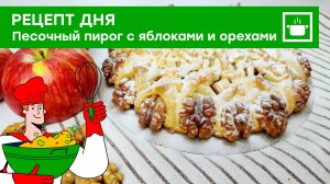 Рецепт дня: "Песочный пирог с яблоками и орехами"