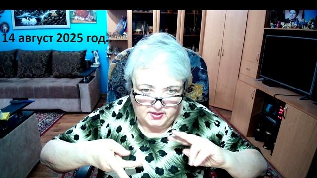 14 август 2025 год. смотреть онлайн