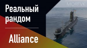 👍 Подводная лодка Alliance // 8 уровень - В патче 25.8!