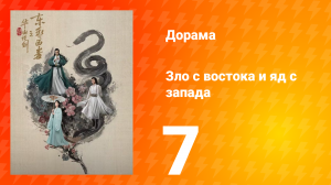 Мир боевых искусств Цзинь Юна: Зло с востока и Яд с запада 7 серия