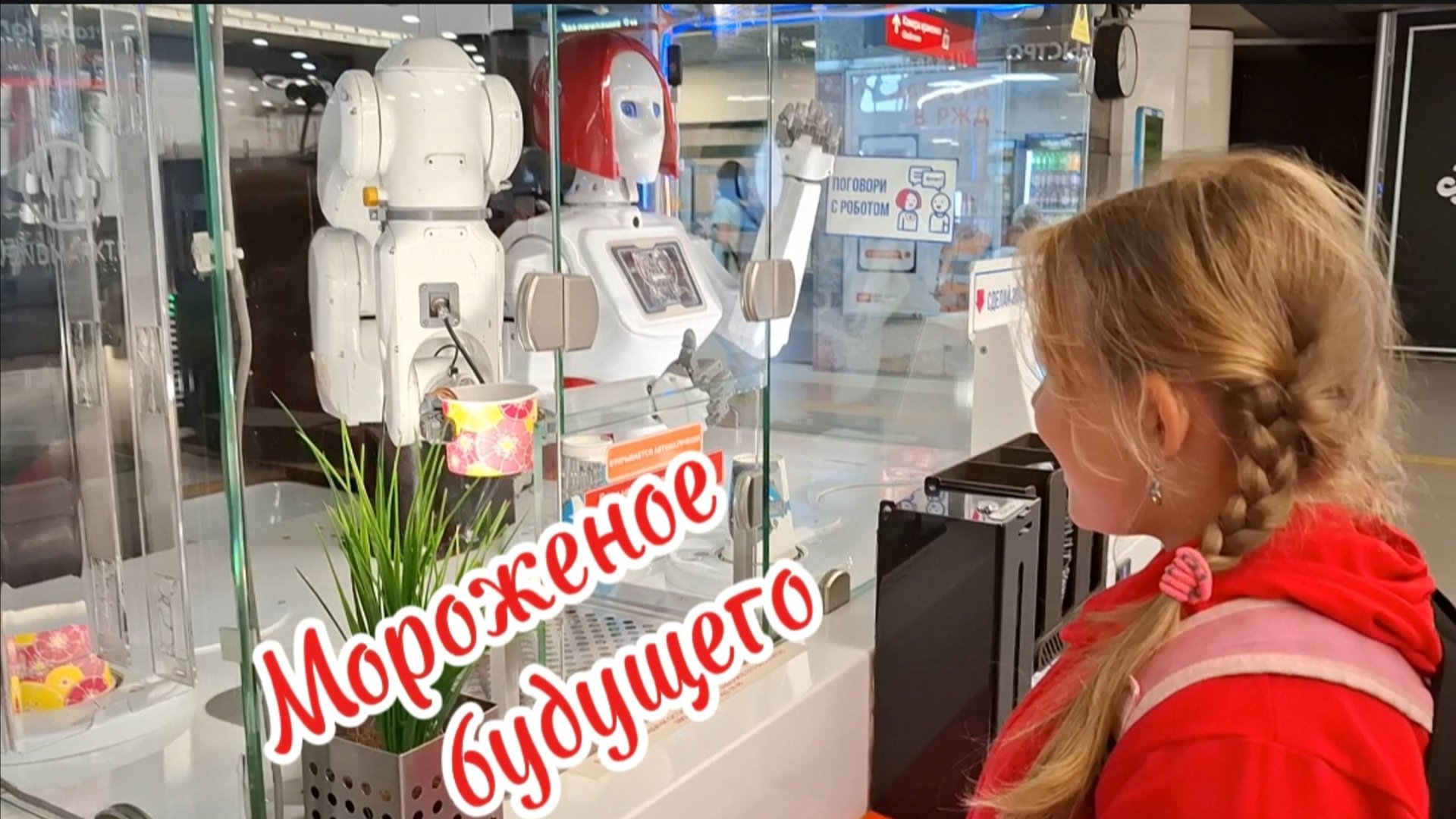 Мороженое будущего: Робот Монти и его шоколадный десерт на Ладожском вокзале смотреть онлайн