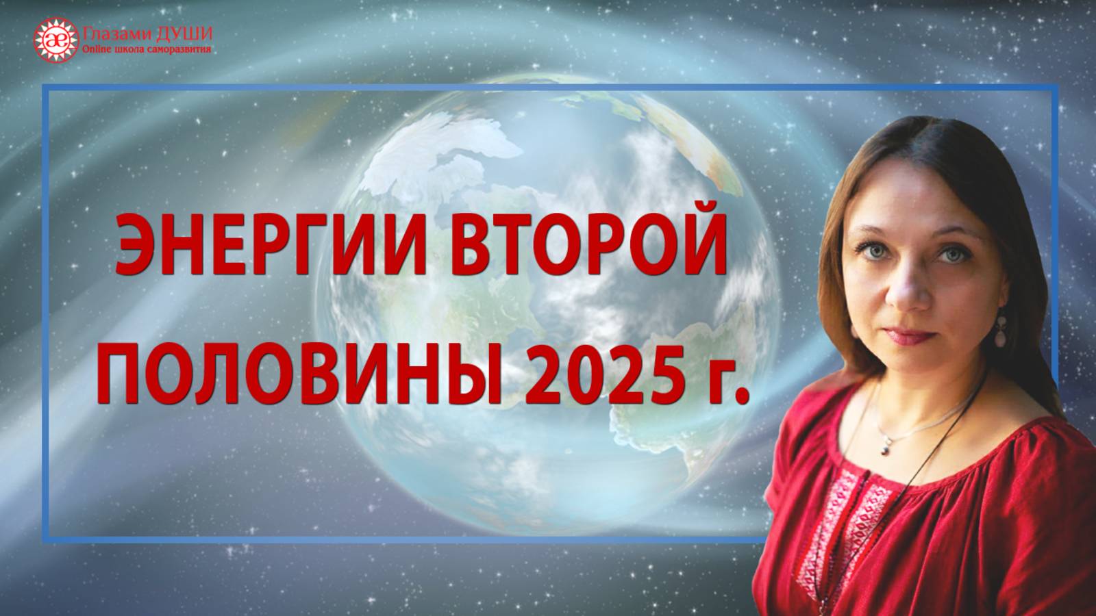 Энергетический прогноз на вторую половину 2025 года | Глазами Души смотреть онлайн