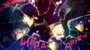 Игра Друзей - Сколько стоит НАСТОЯЩАЯ дружба?