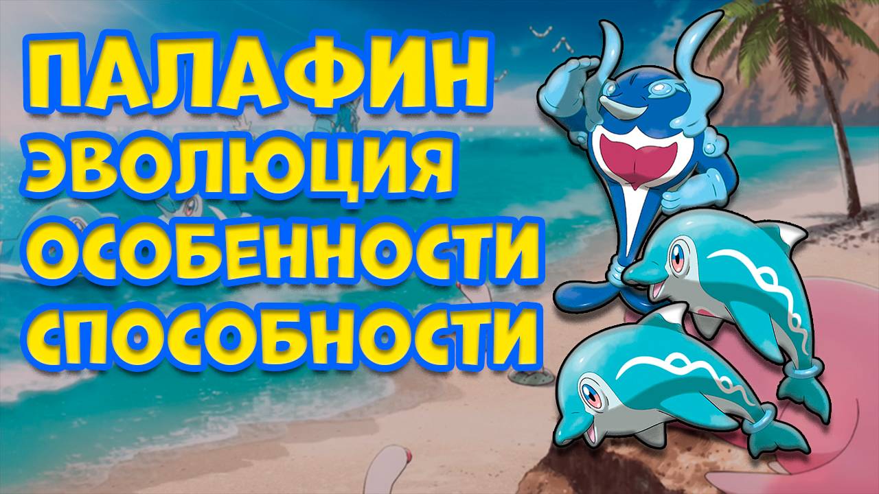 ПАЛАФИН. ЭВОЛЮЦИЯ, ОСОБЕННОСТИ, СПОСОБНОСТИ