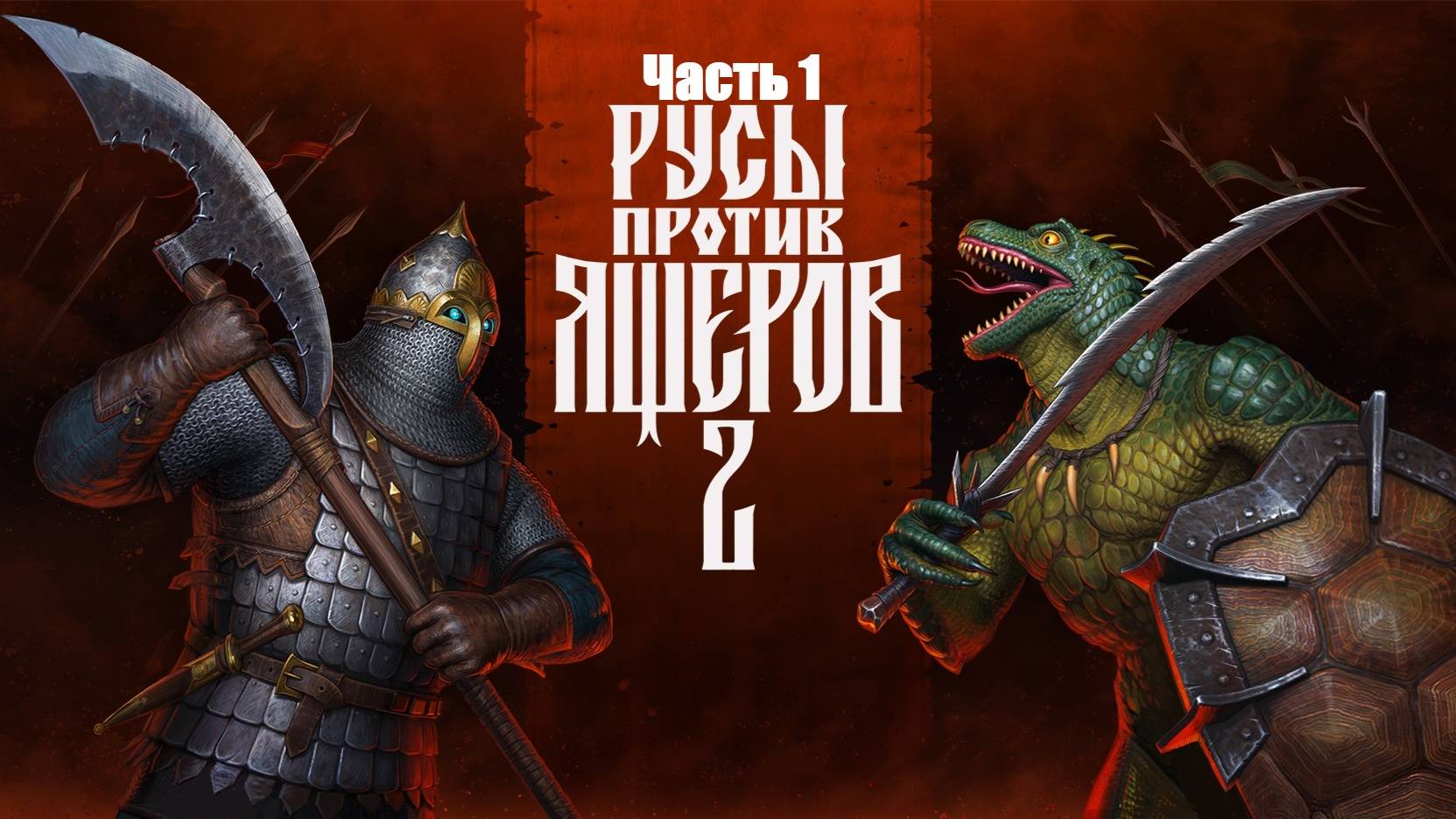 Прохождение РУСЫ ПРОТИВ ЯЩЕРОВ 2. Часть 1.