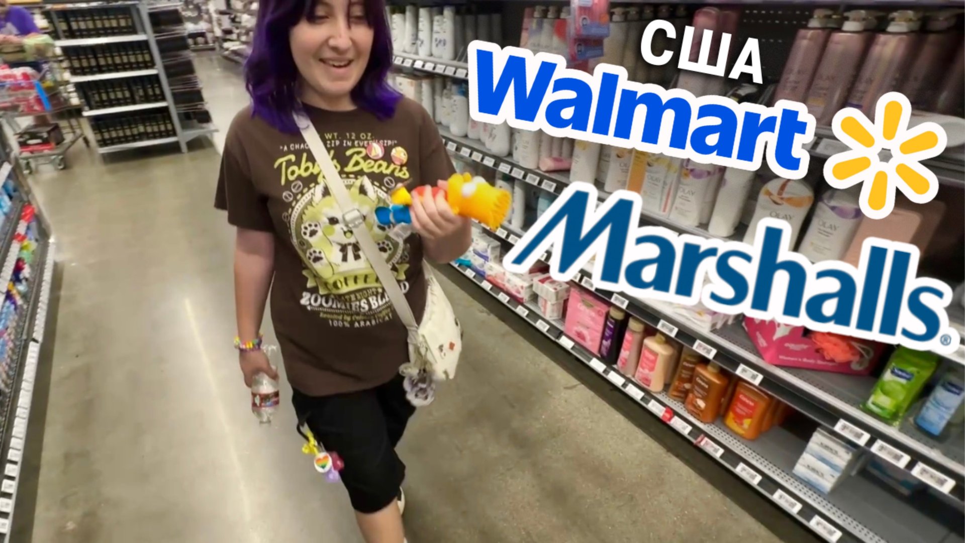 США в Marshalls с Сабриной Волмарт