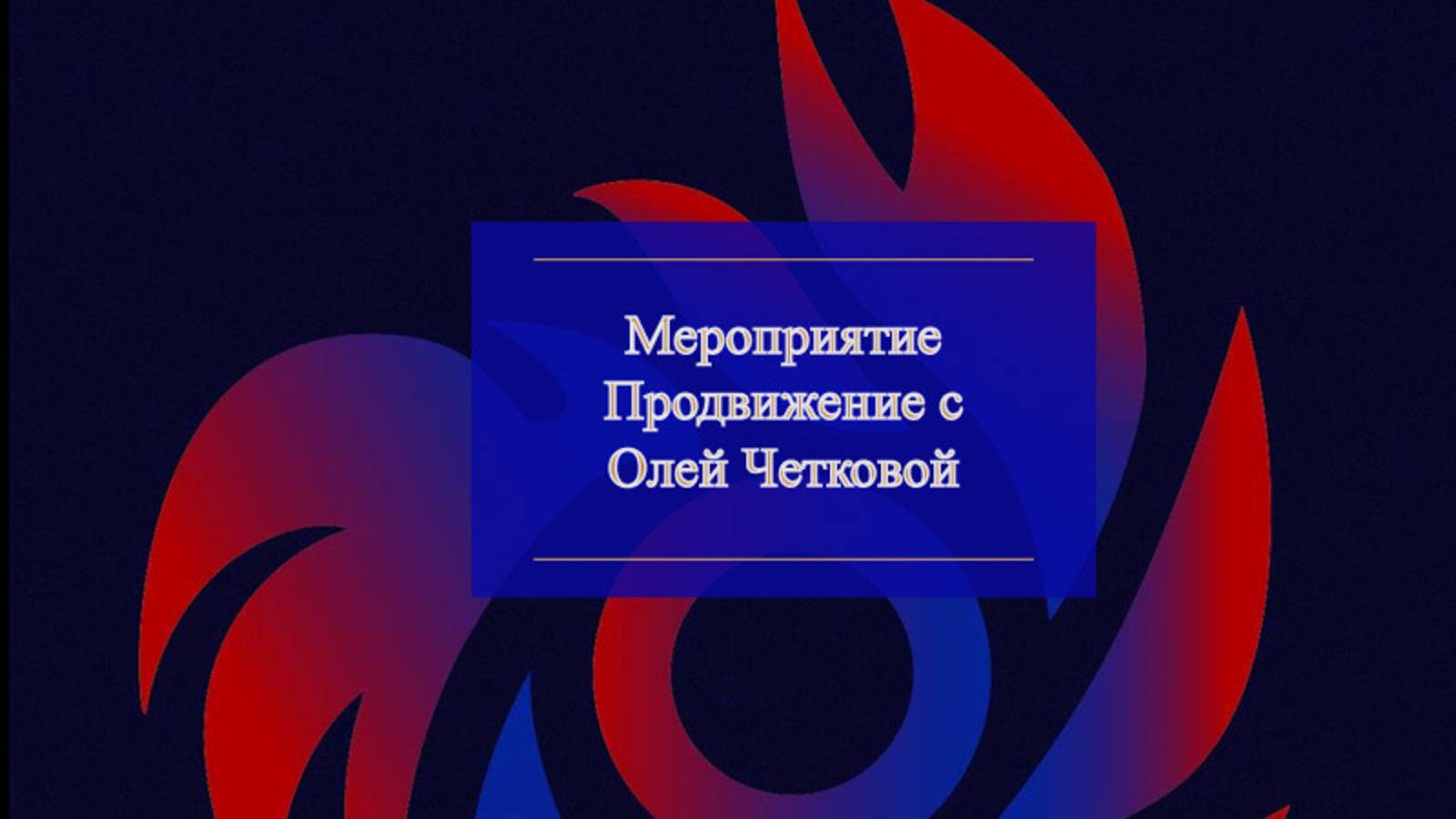 Продвижение с Олей Четковой