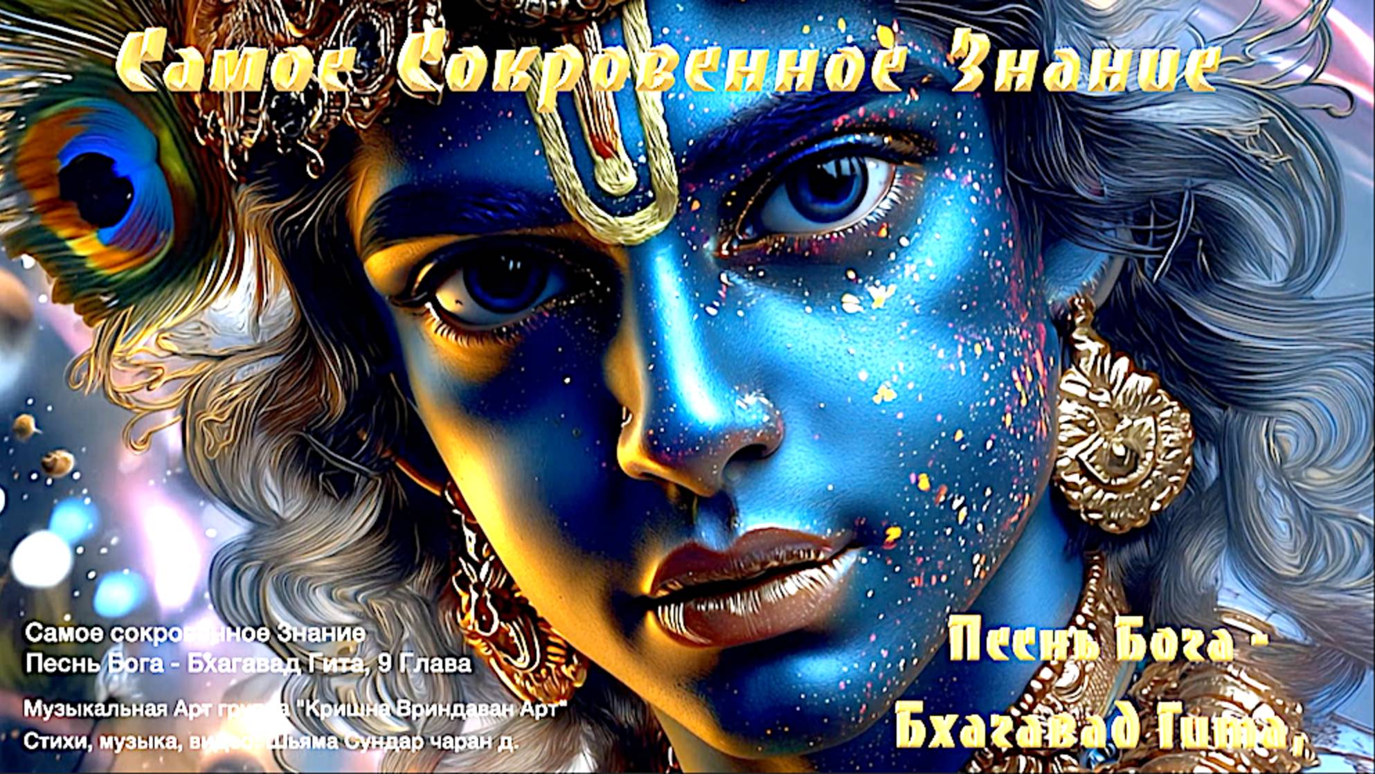 Самое сокровенное Знание. Песнь Бога - Бхагавад Гита, 9 глава. смотреть онлайн
