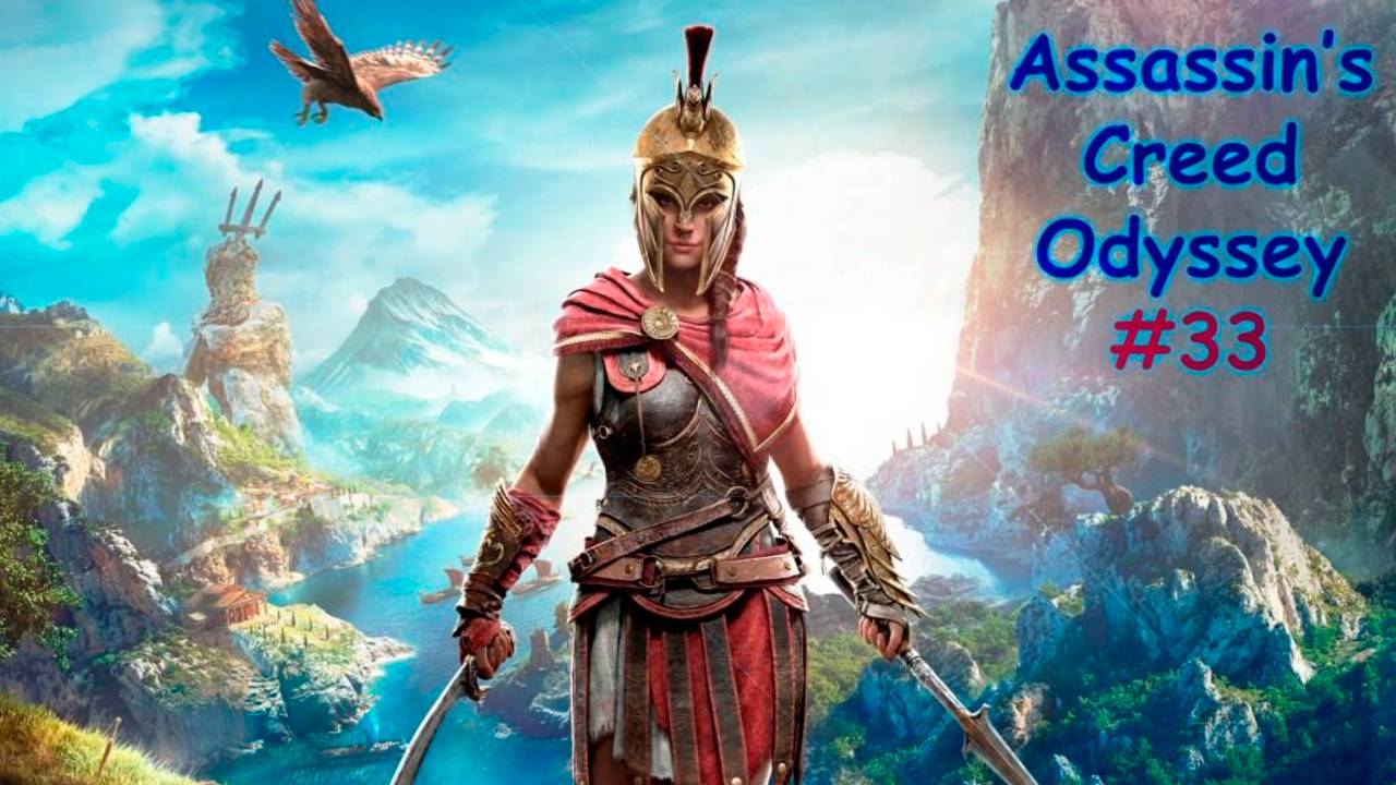 Assassin's Creed ODYSSEY. Прохождение #33. ЗАВОЕВАНИЕ. БРАТ, ТЫ ЛИ ЭТО смотреть онлайн