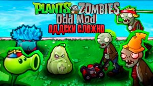PvZ Odd Mod – МОЗГ ВЗОРВАН! Но я ЭТО СДЕЛАЛ!