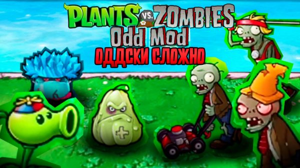 PvZ Odd Mod – МОЗГ ВЗОРВАН! Но я ЭТО СДЕЛАЛ!
