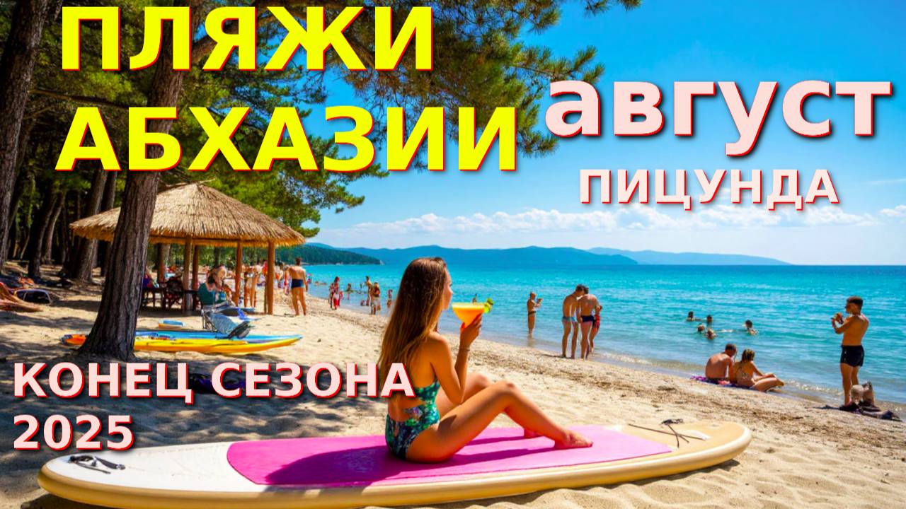 Пицунда, Абхазия Пицунда, Пицунда отели, Погода в пицунде , Абхазия, Абхазия отели🌴🌴🌴 смотреть онлайн