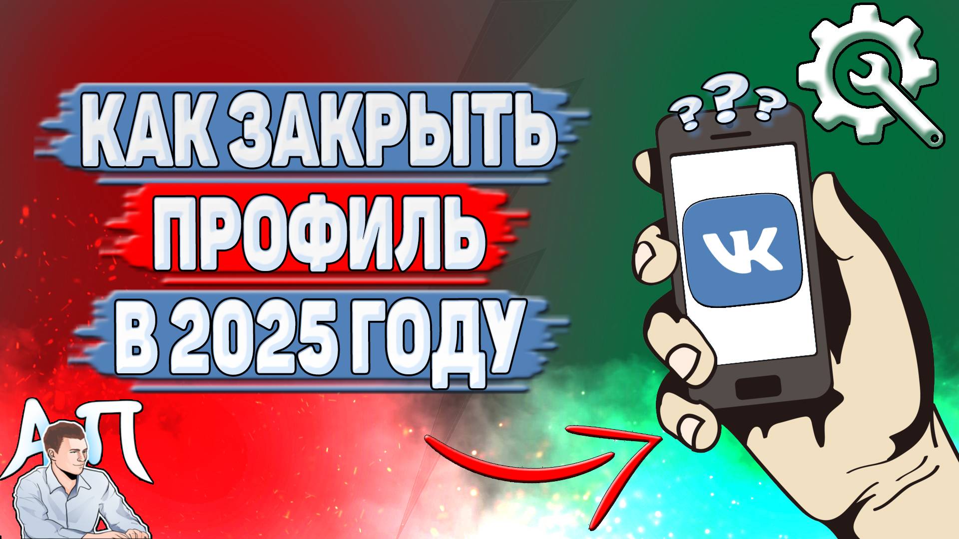 Как закрыть профиль в ВК в 2025 году? смотреть онлайн
