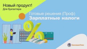 Готовые решения (Проф). Зарплатные налоги